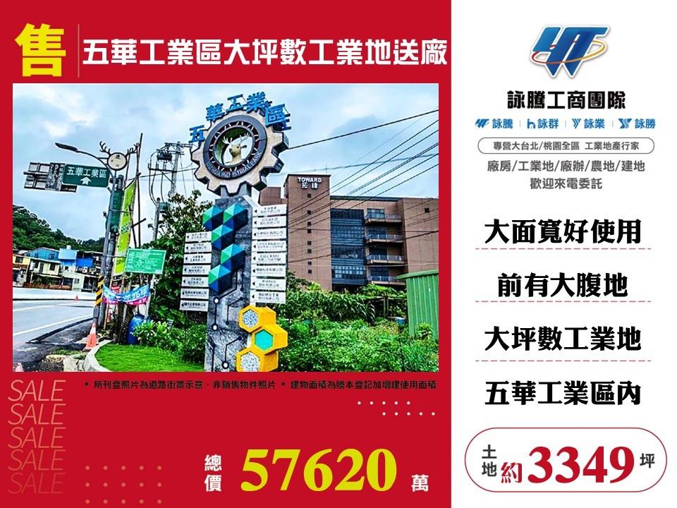 五華工業區大坪數工業地送廠