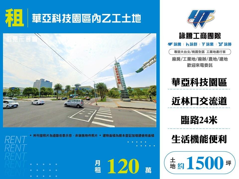 華亞科技園區內乙工土地出租