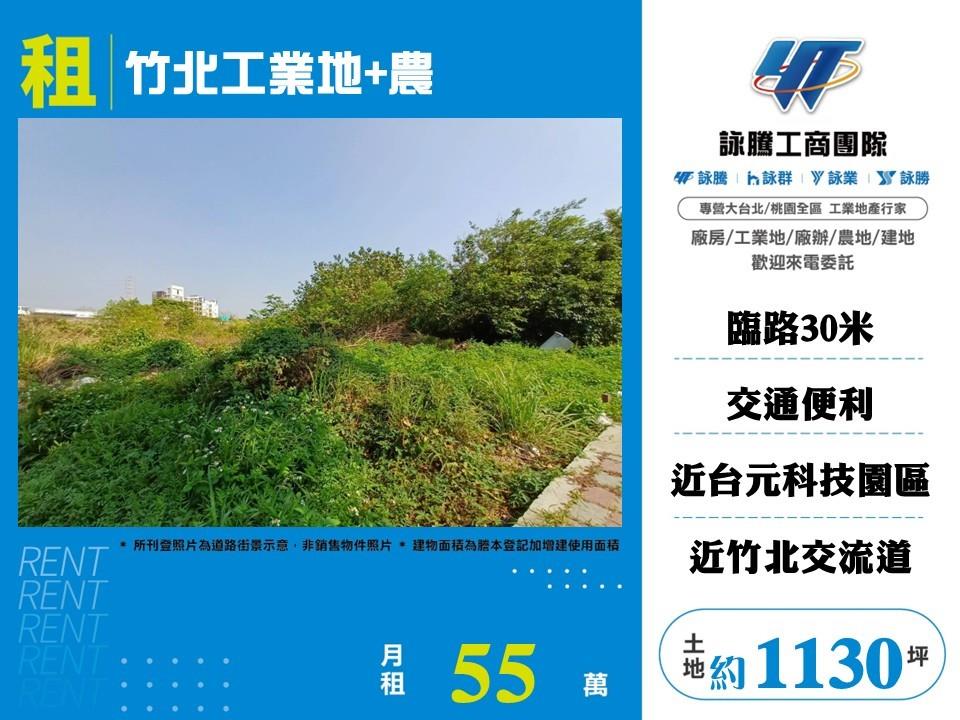竹北工業地+農