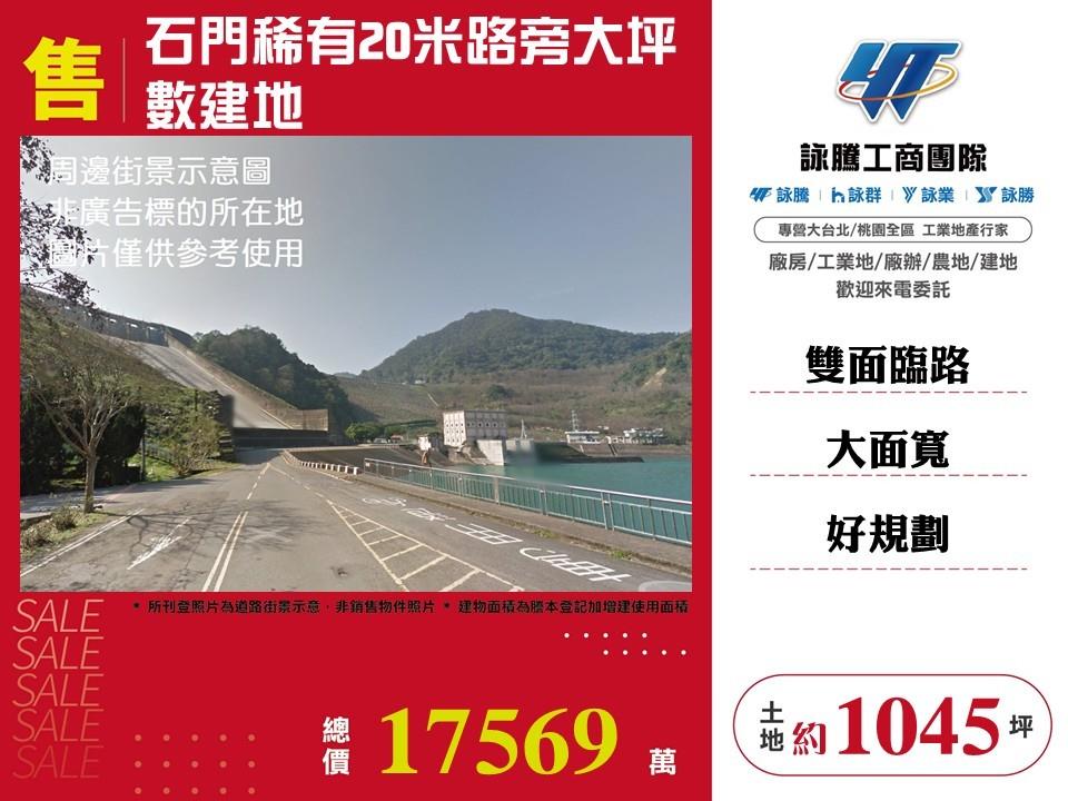 石門稀有20米路旁大坪數建地