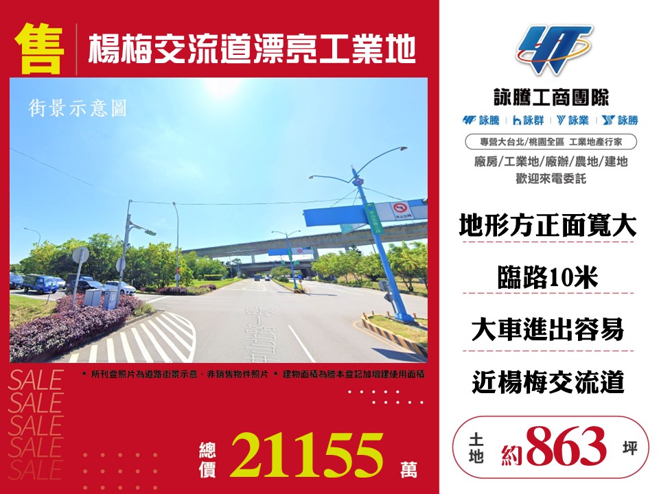 楊梅交流道漂亮工業地155