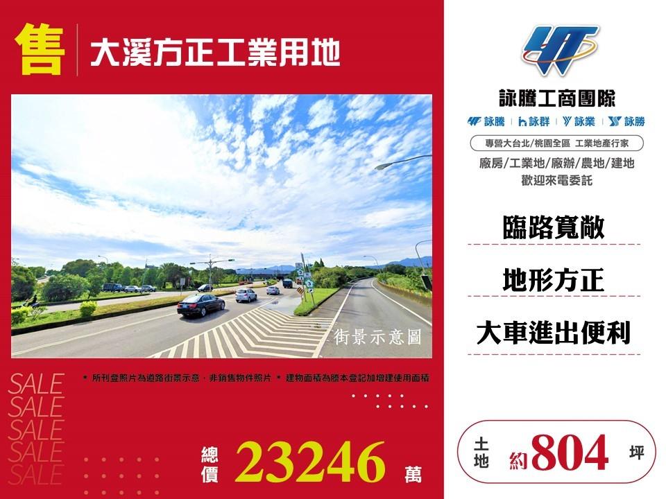 大溪方正工業用地