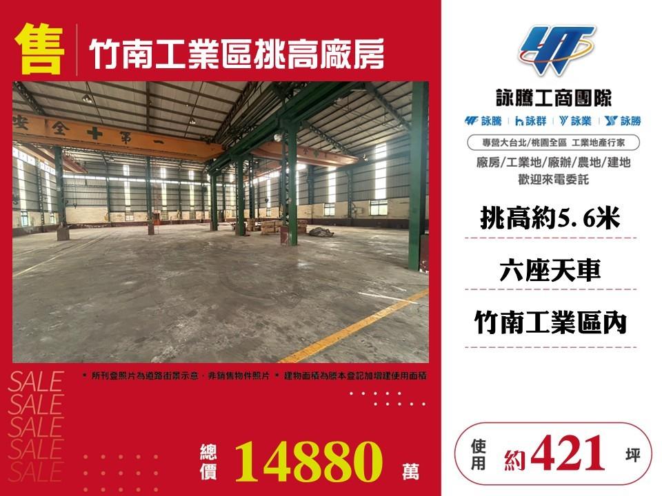 竹南工業區挑高廠房