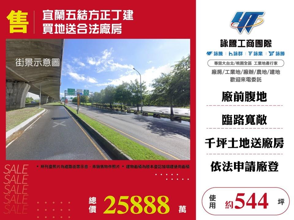 宜蘭五結方正丁建買地送合法廠房