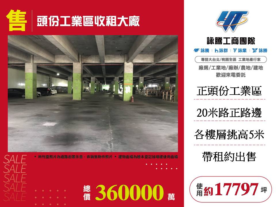 頭份工業區收租大廠