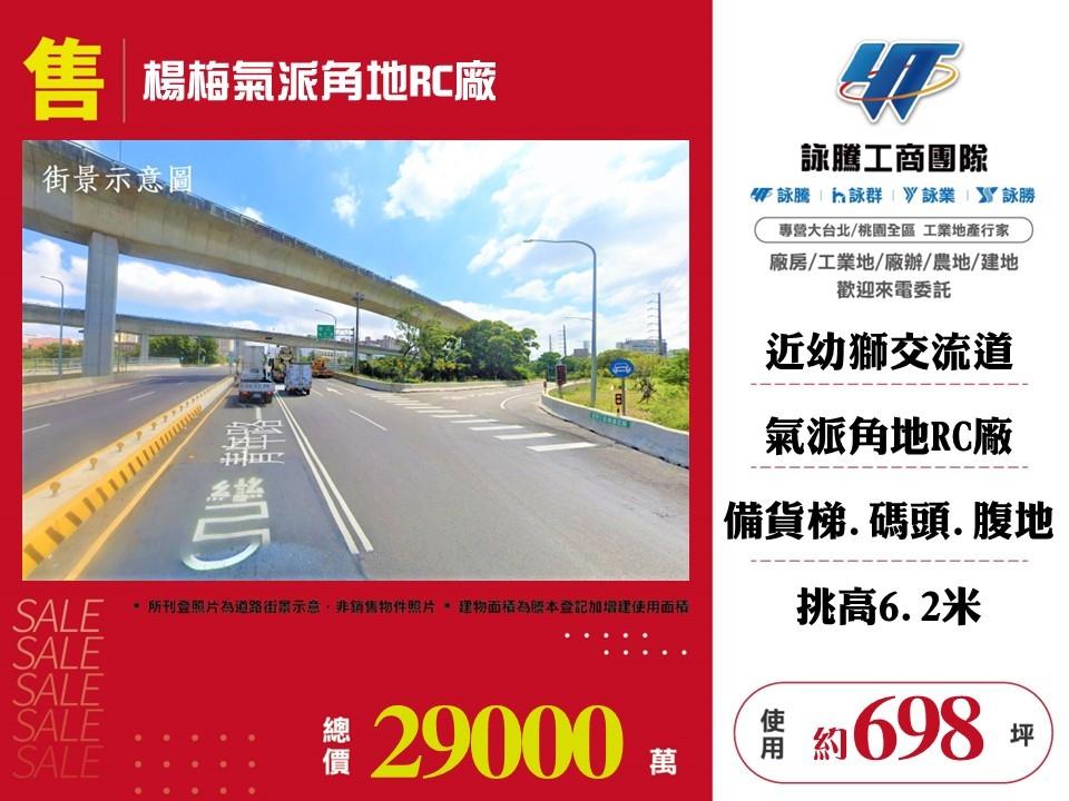 楊梅氣派角地RC廠房