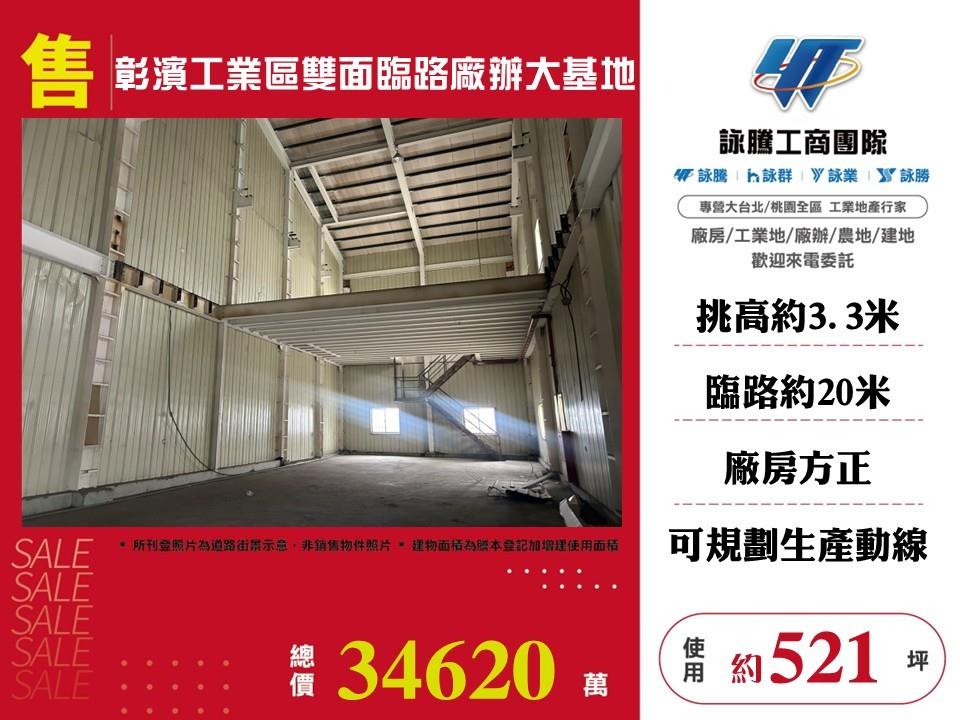 彰濱工業區雙面臨路廠辦大基地