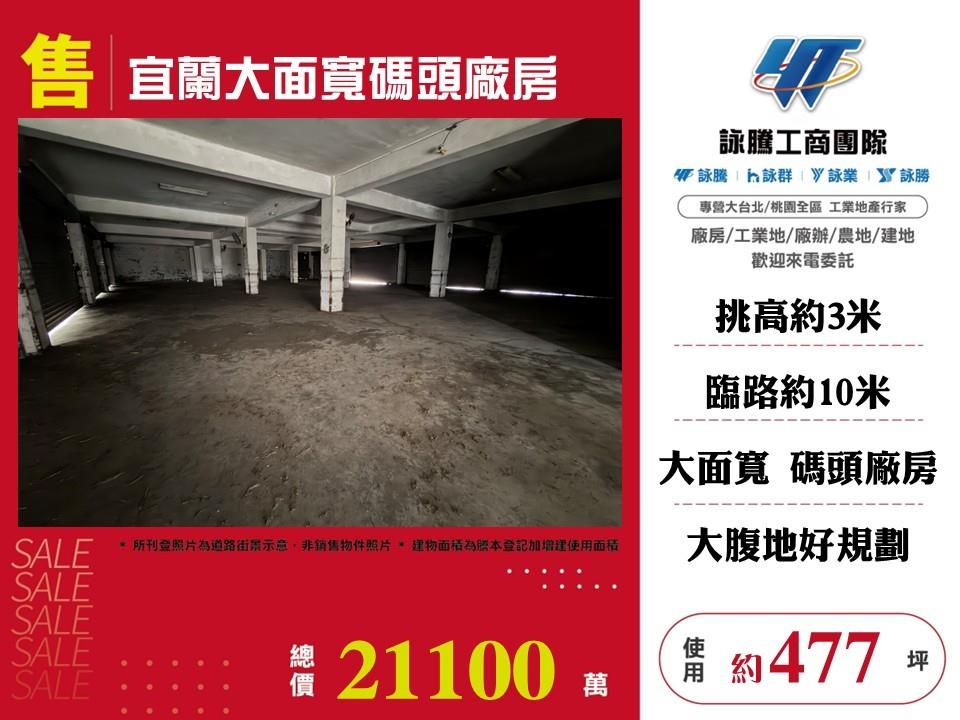 宜蘭大面寬碼頭廠房