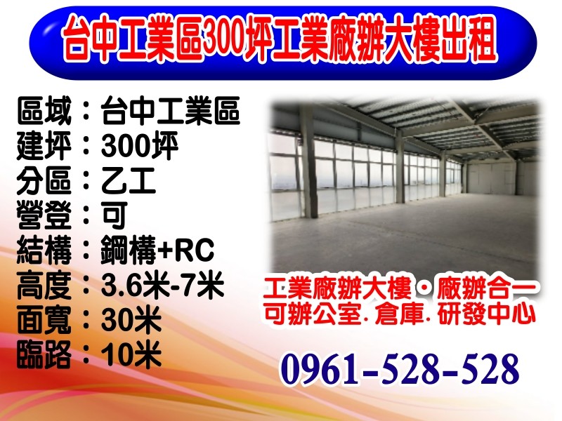 台中工業區｜300坪｜工業廠辦大樓出租