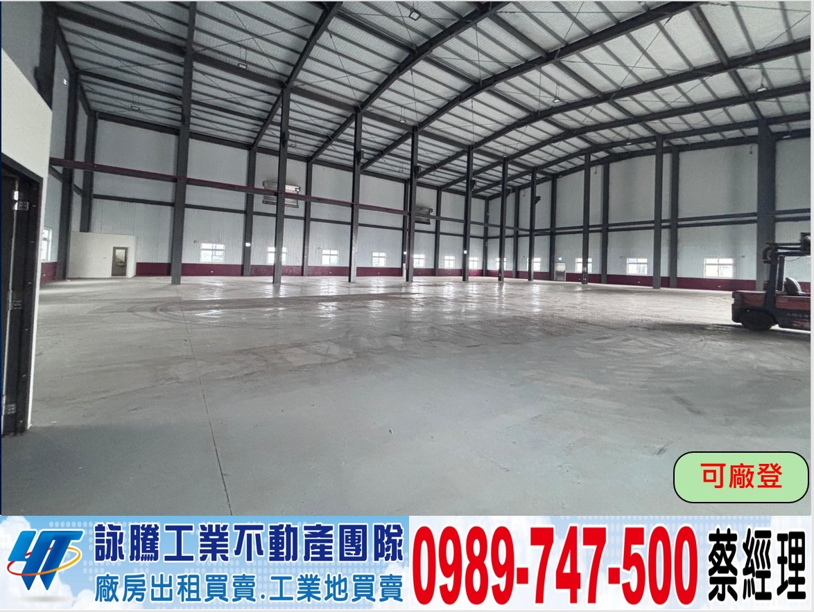 關聯/40米路/全新挑高/鋼構廠房/工業地廠房買賣租賃