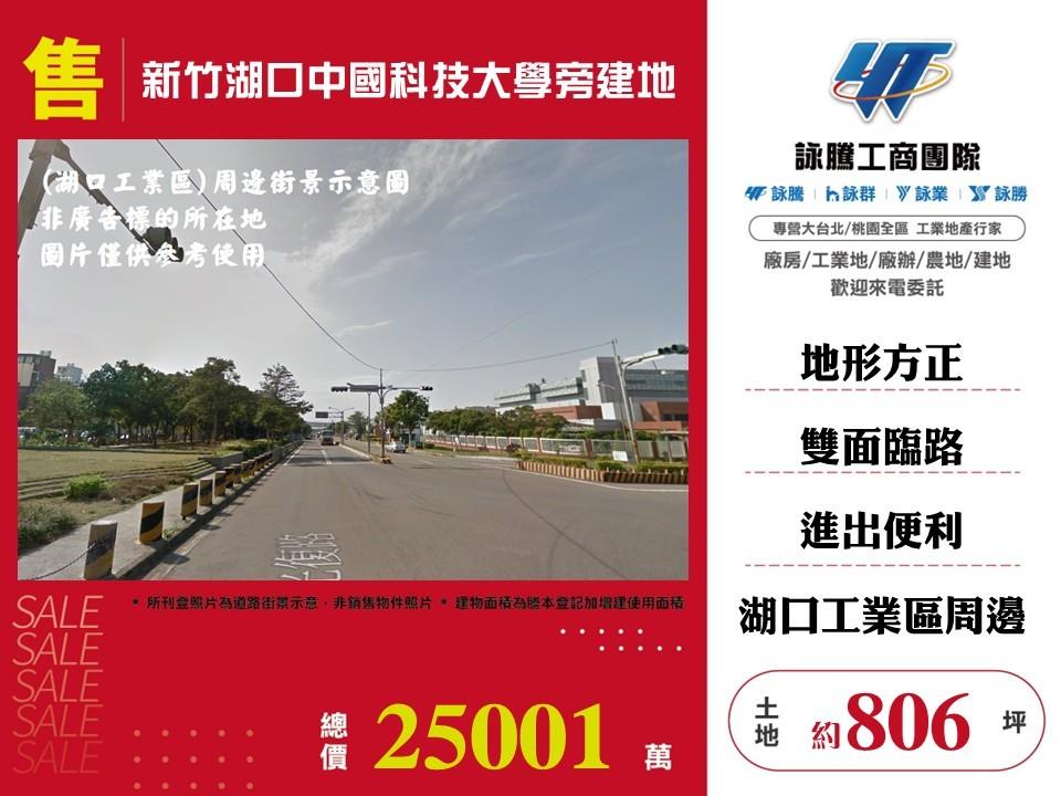 新竹湖口中國科技大學旁建地