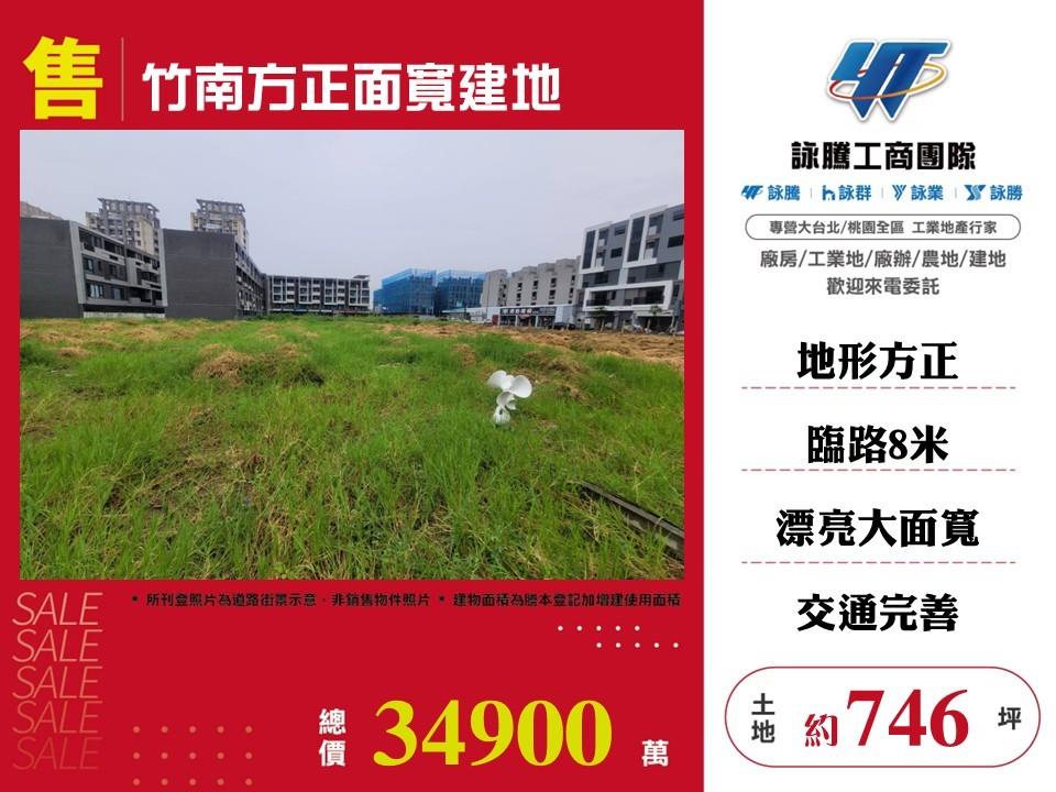 竹南方正面寬建地