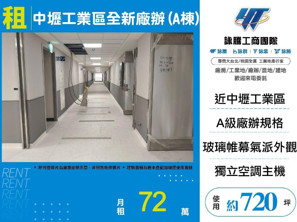 中壢工業區全新廠辦(A棟)