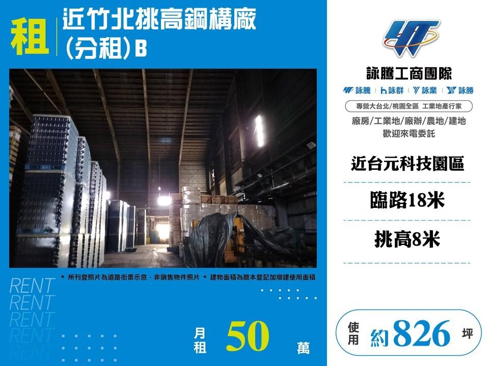 近竹北挑高鋼構廠(分租)B