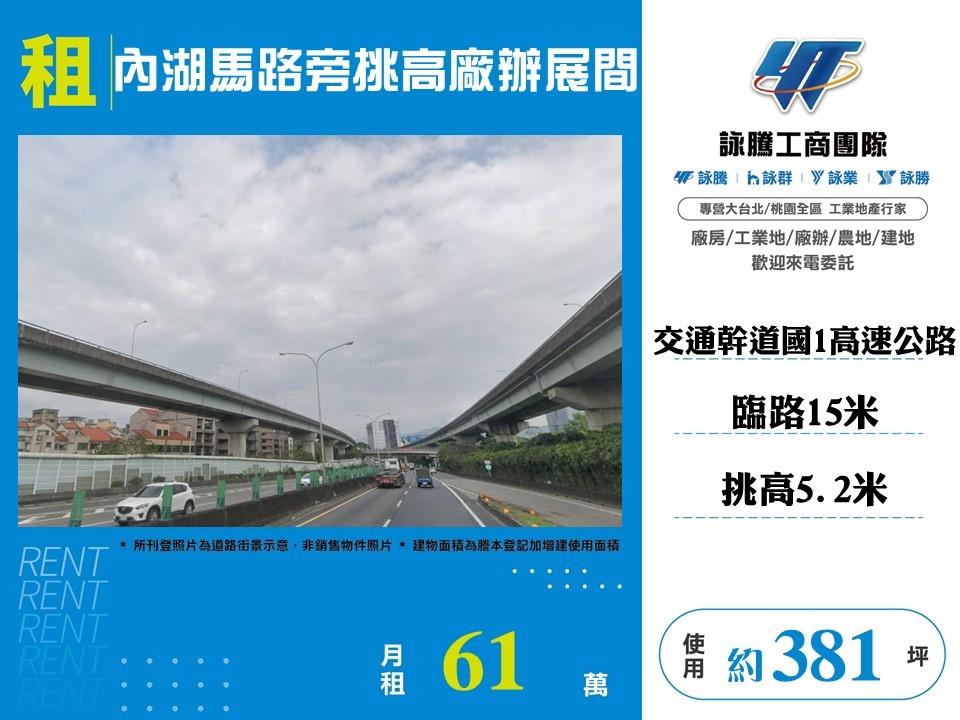 內湖馬路旁挑高廠辦展間