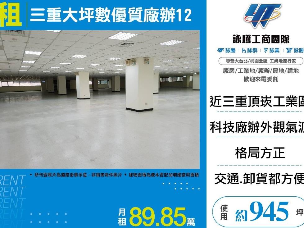 三重大坪數優質廠辦
