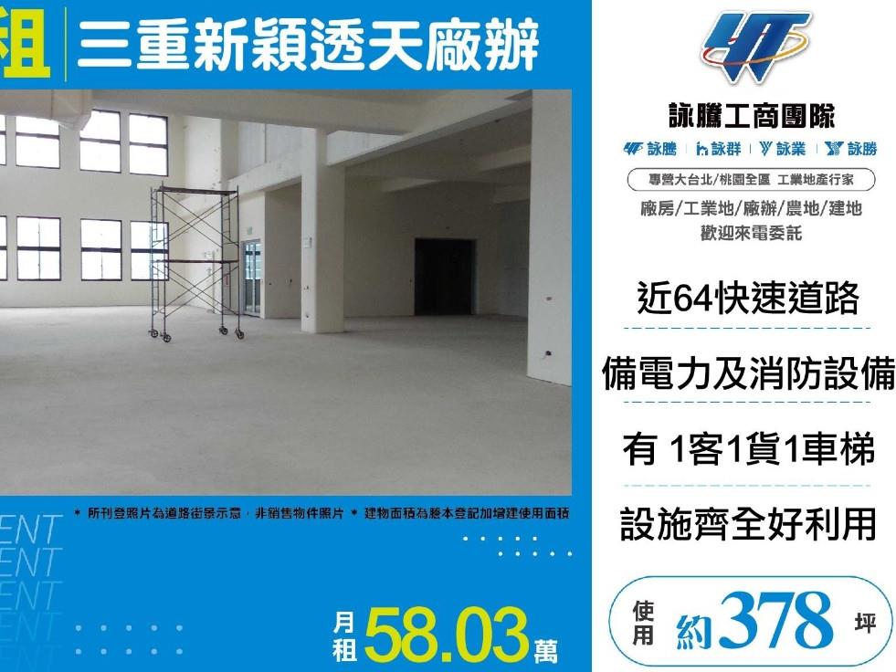 三重新穎透天廠辦1樓+夾層
