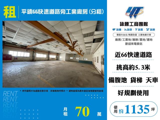 平鎮66快速道路旁工業廠房(分租)138