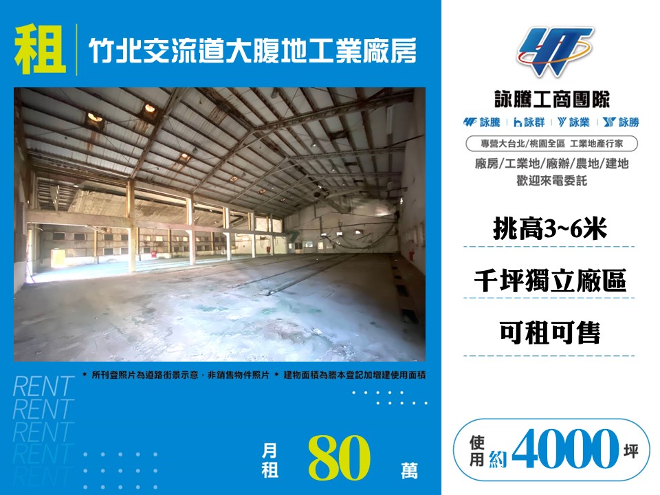 竹北交流道大腹地工業廠房157