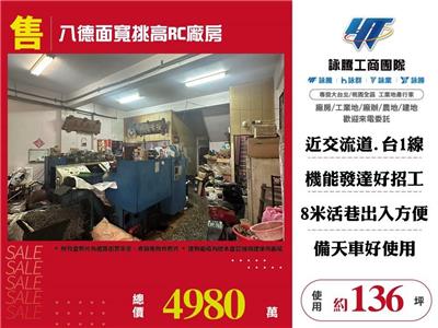 八德面寬挑高RC廠房