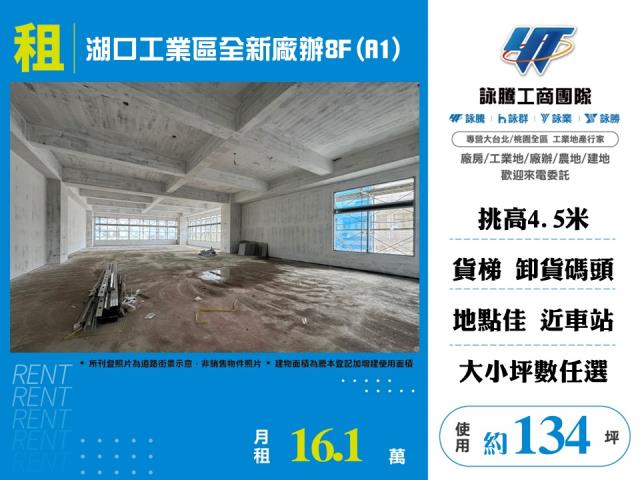 湖口工業區全新廠辦8F(A1)-155