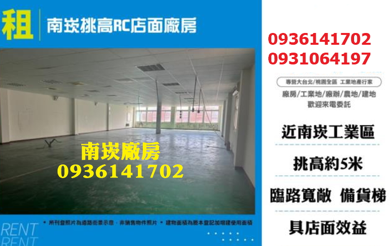 南崁廠房出租-挑高RC店面廠房
