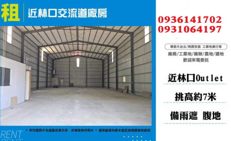 林口廠房出租-近交流道廠房