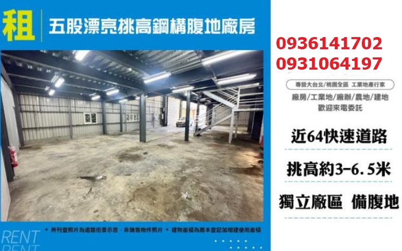 五股廠房-漂亮挑高鋼構腹地廠房
