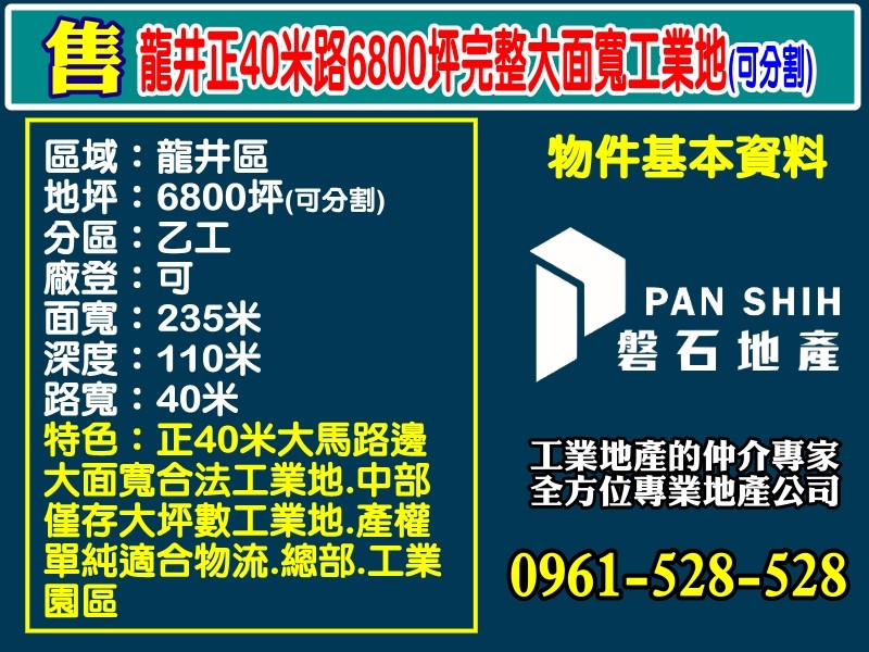 龍井｜正40米路｜6800坪｜完整大面寬工業地(可分割)