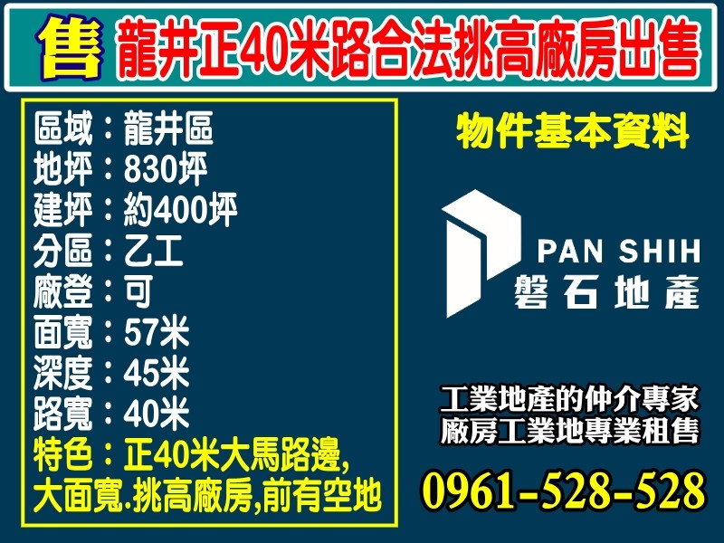 龍井｜正40米路邊｜合法挑高廠房出售｜