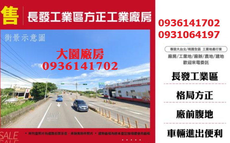 大園工業廠房-長發工業區廠房出售