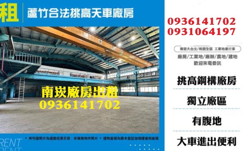 南崁廠房出租-合法挑高天車廠房