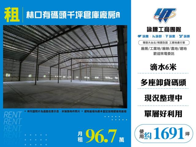 林口有碼頭千坪倉庫廠房A-111