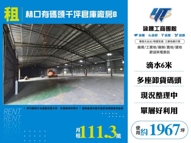 林口有碼頭千坪倉庫廠房B-111