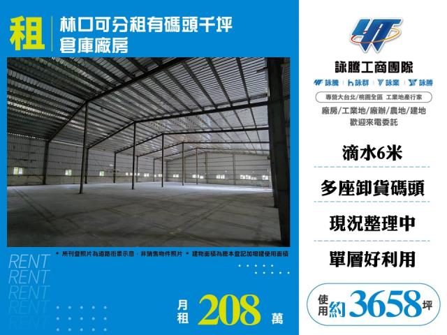 林口可分租有碼頭千坪倉庫廠房111