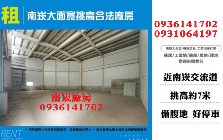 南崁廠房出租-大面寬挑高合法廠房