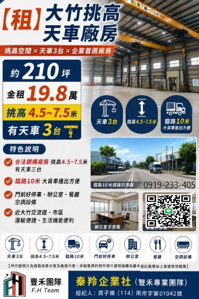 【租】 大竹挑高天車廠房