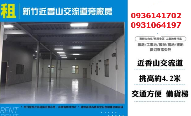 新竹廠房出租-近交流道旁廠房
