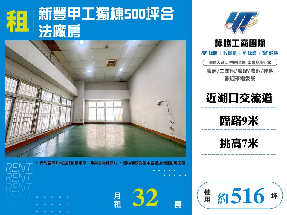 新豐甲工獨棟500坪合法廠房