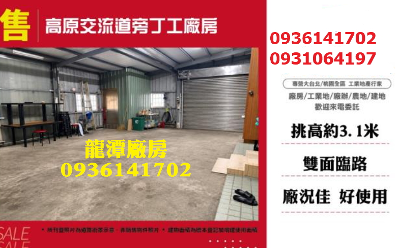 龍潭廠房出售-交流道旁丁工廠房