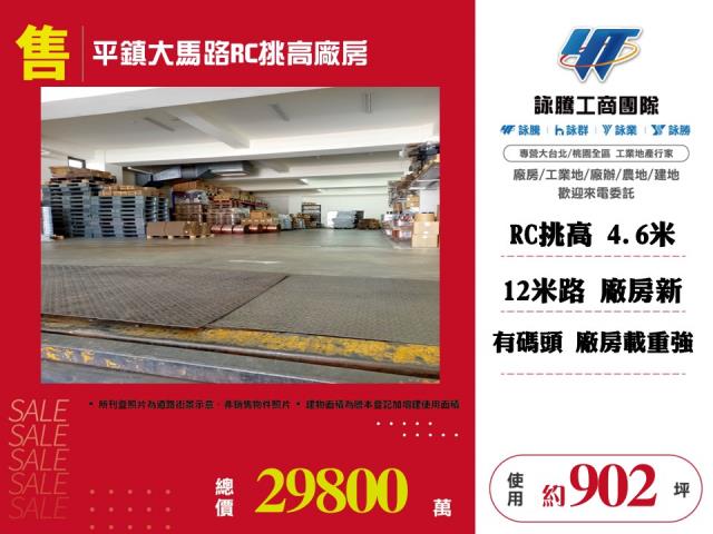 平鎮大馬路RC挑高廠房189