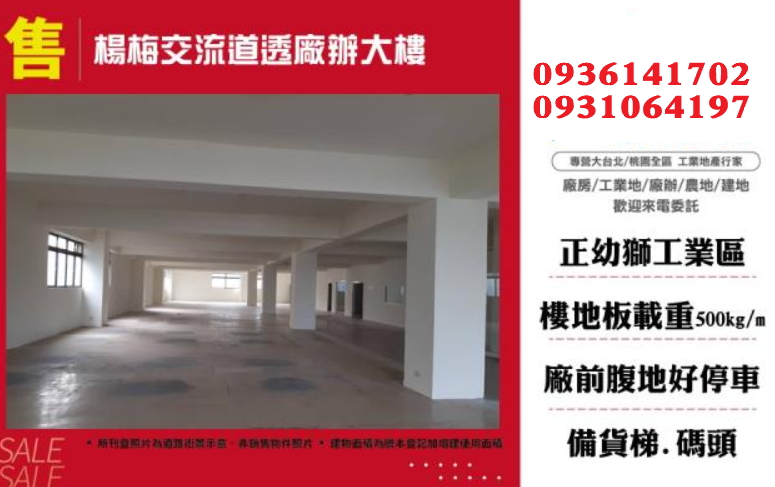楊梅廠辦出售-交流道廠辦大樓
