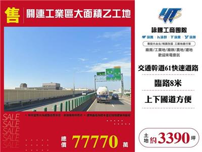 關連工業區大面積乙工地