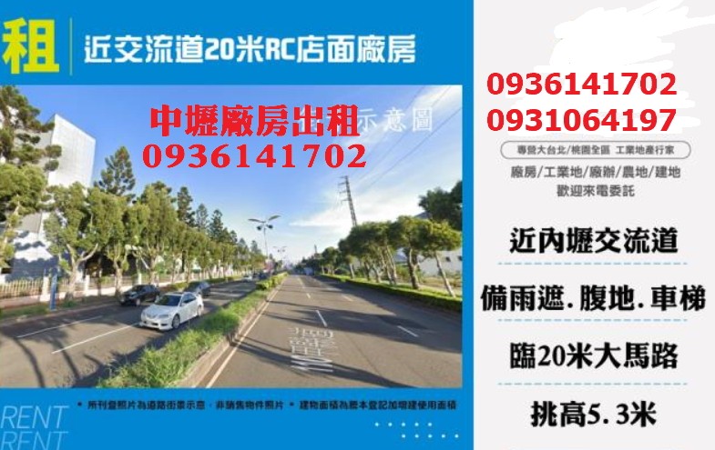 中壢廠房出租｜450坪｜挑高｜近中壢交流道