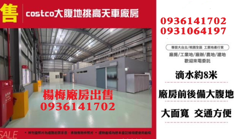 楊梅廠房出售｜3020坪｜挑高8米｜天車｜近台31台66