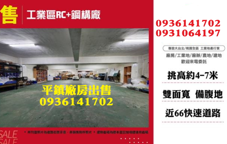 平鎮廠房出售｜304坪｜挑高｜貨梯｜天車｜近66快速道路