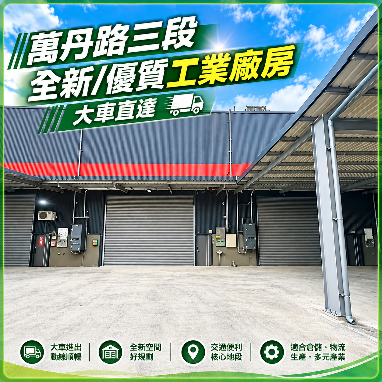 屏東萬丹廠房出售｜萬丹路三段C2工業廠房｜挑高11米・大車直達