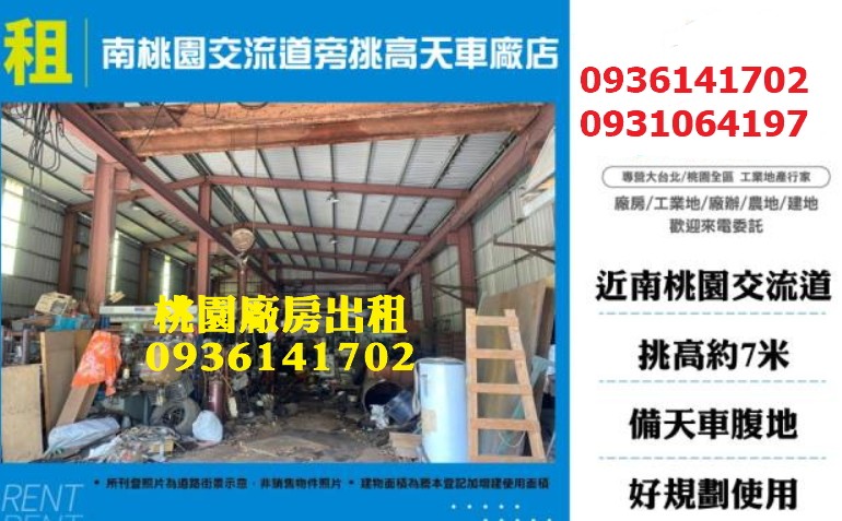桃園廠房出租｜223坪｜挑高7米｜天車｜近交流道