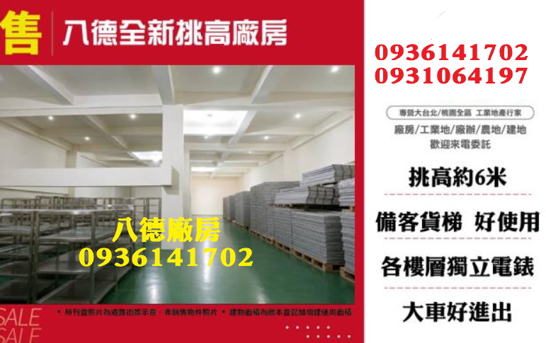 八德廠房出售｜1547坪｜挑高6米｜貨梯｜近交流道