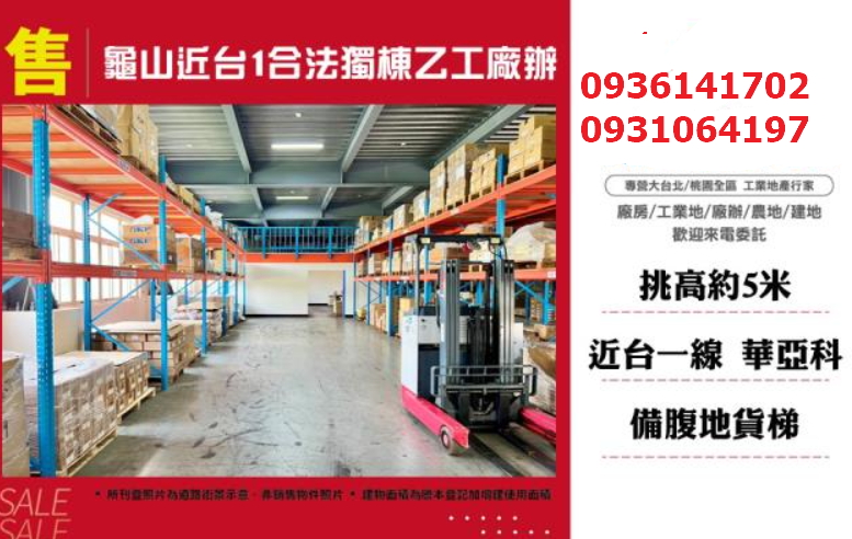 龜山廠房出售｜774坪｜挑高｜大電｜貨梯｜近台一線